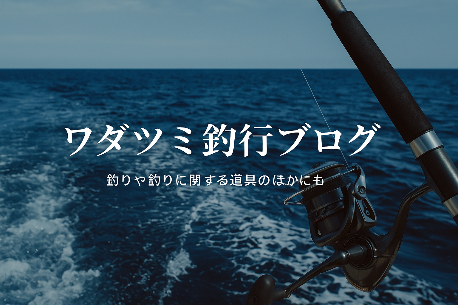 ワダツミの釣行ブログ